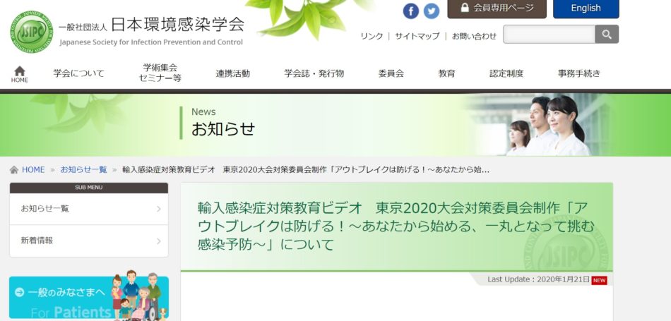 日本環境感染学会WebサイトのTOPページのキャプチャです。